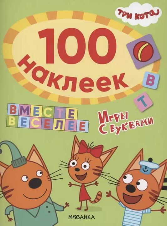 Обложка книги "Три кота. 100 наклеек. Игры с буквами. Вместе веселее"