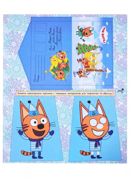 Фотография книги "ТРИ КОТА. АДВЕНТ-КАЛЕНДАРЬ. Создай Новогоднее настроение. глянц.лам, тиснение, глиттер. 277х332"