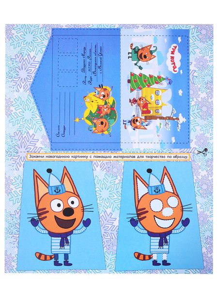 Фотография книги "ТРИ КОТА. АДВЕНТ-КАЛЕНДАРЬ. Создай Новогоднее настроение. глянц.лам, тиснение, глиттер. 277х332"