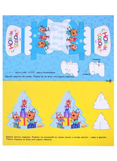 Фотография книги "ТРИ КОТА. АДВЕНТ-КАЛЕНДАРЬ. Создай Новогоднее настроение. глянц.лам, тиснение, глиттер. 277х332"
