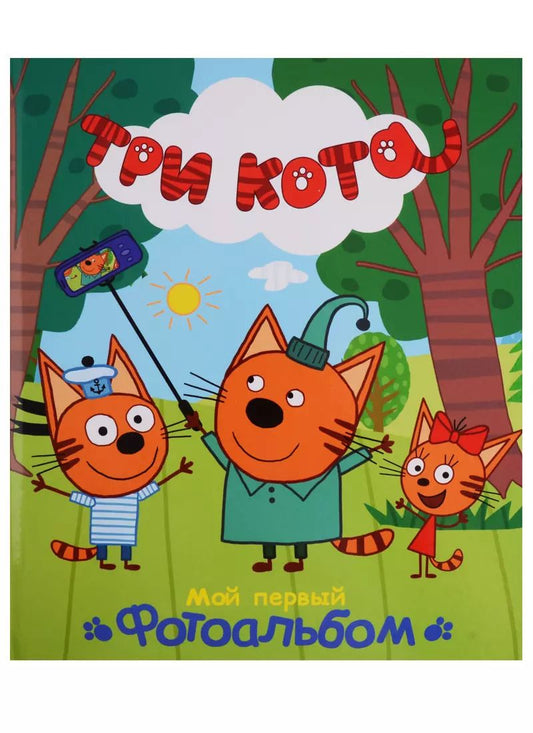 Обложка книги "ТРИ КОТА. АЛЬБОМ. МОЙ ПЕРВЫЙ ФОТОАЛЬБОМ"