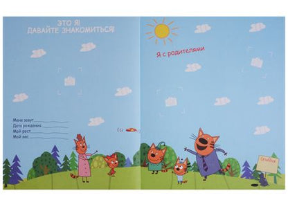 Фотография книги "ТРИ КОТА. АЛЬБОМ. МОЙ ПЕРВЫЙ ФОТОАЛЬБОМ"