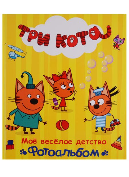 Фотография книги ": Три кота. Альбом. Моё весёлое детство"