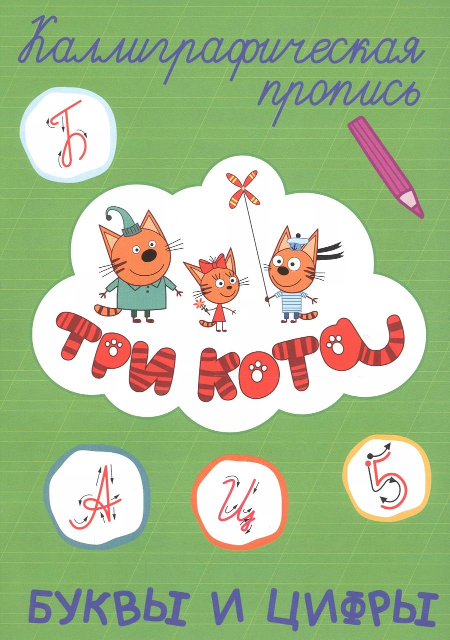Обложка книги "Три кота. Буквы и цифры"