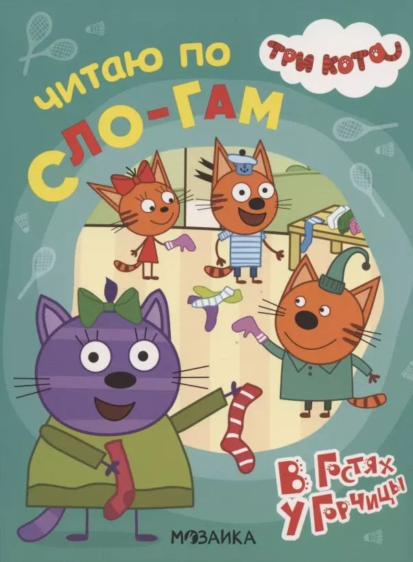 Обложка книги "Три кота. Читаю по слогам. В гостях у Горчицы"