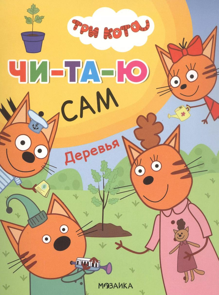 Обложка книги "Три кота. Читаю сам. Деревья"
