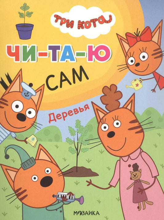 Обложка книги "Три кота. Читаю сам. Деревья"