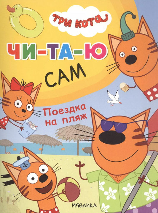 Обложка книги "Три кота. Читаю сам. Поездка на пляж"