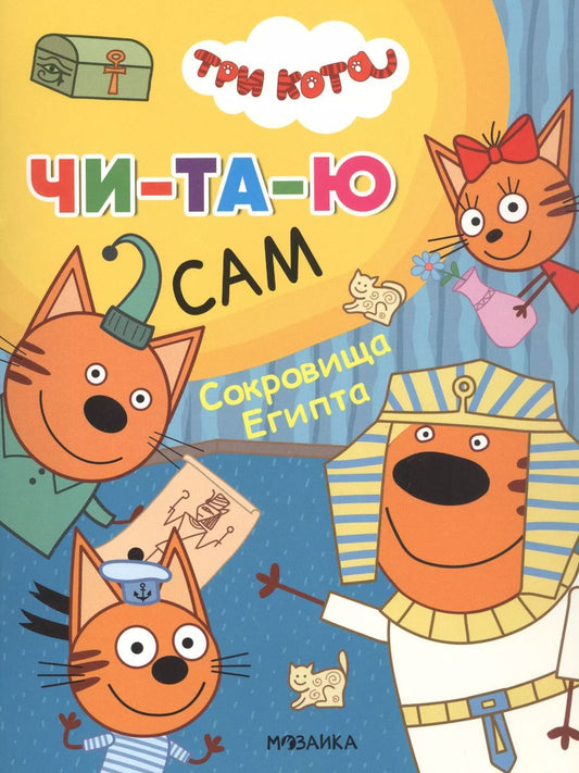 Обложка книги "Три кота. Читаю сам. Сокровища Египта"