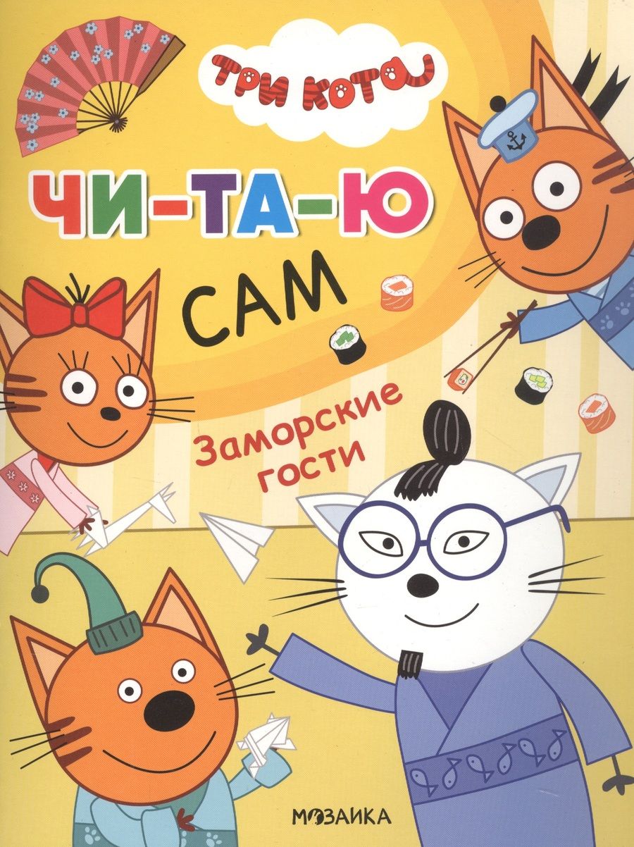 Обложка книги "Три кота. Читаю сам. Заморские гости"