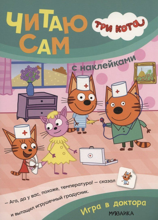 Обложка книги "Три кота. Читаю сам с наклейками. Игра в доктора"