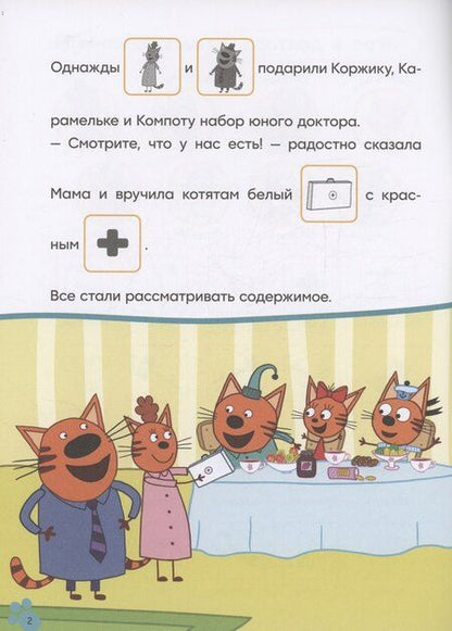 Фотография книги "Три кота. Читаю сам с наклейками. Игра в доктора"