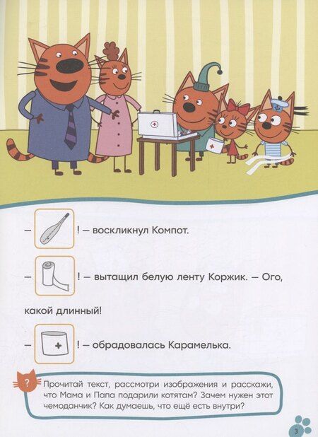 Фотография книги "Три кота. Читаю сам с наклейками. Игра в доктора"