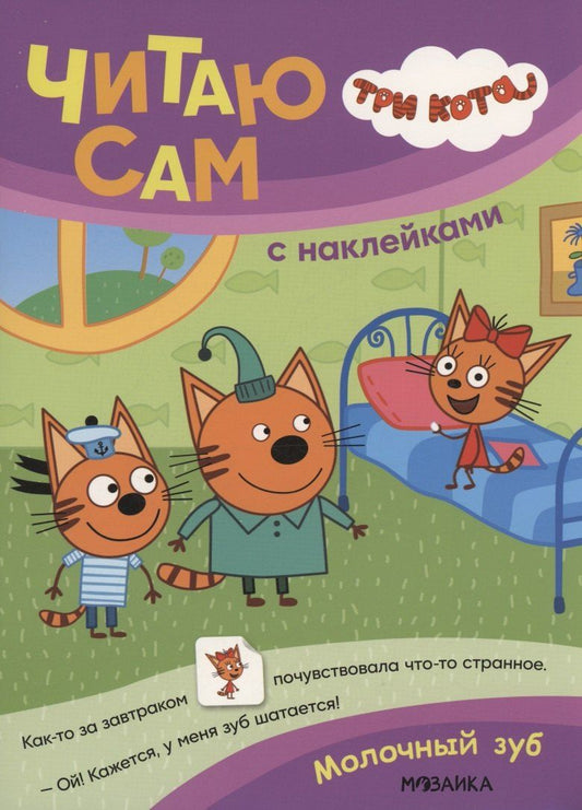 Обложка книги "Три кота. Читаю сам с наклейками. Молочный зуб"