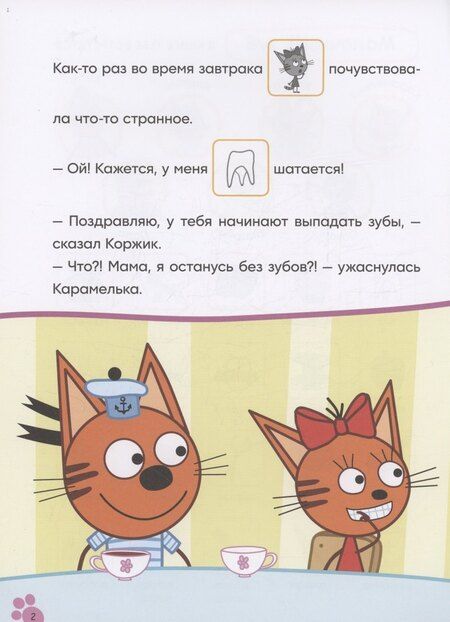 Фотография книги "Три кота. Читаю сам с наклейками. Молочный зуб"