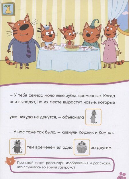 Фотография книги "Три кота. Читаю сам с наклейками. Молочный зуб"