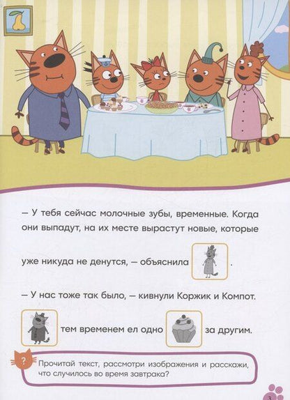 Фотография книги "Три кота. Читаю сам с наклейками. Молочный зуб"