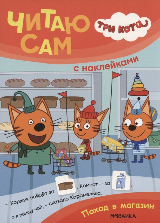 Обложка книги "Три кота. Читаю сам с наклейками. Поход в магазин"