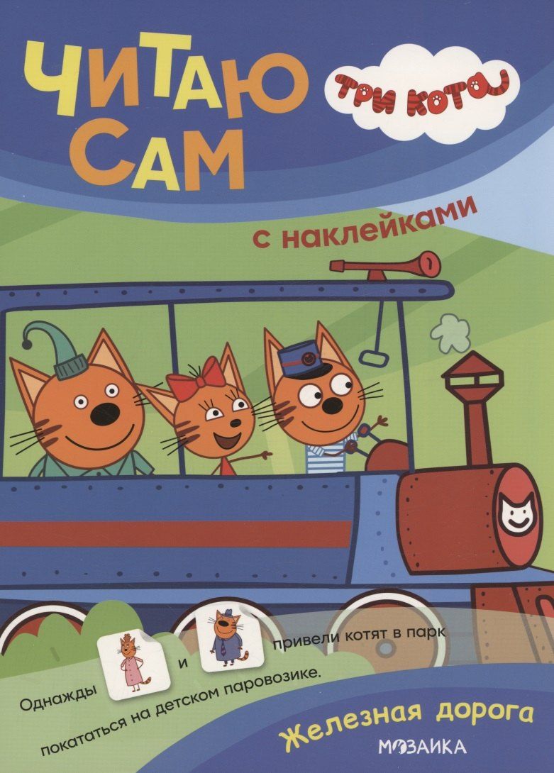 Обложка книги "Три кота. Читаю сам с наклейками. Железная дорога"