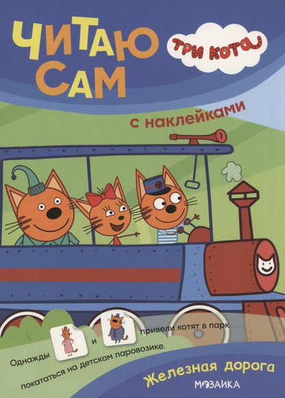 Обложка книги "Три кота. Читаю сам с наклейками. Железная дорога"