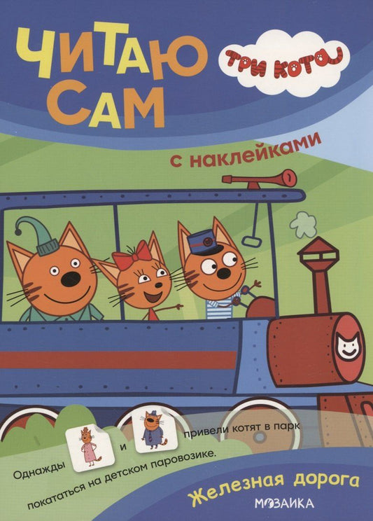 Обложка книги "Три кота. Читаю сам с наклейками. Железная дорога"
