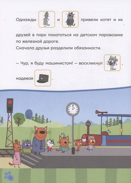 Фотография книги "Три кота. Читаю сам с наклейками. Железная дорога"