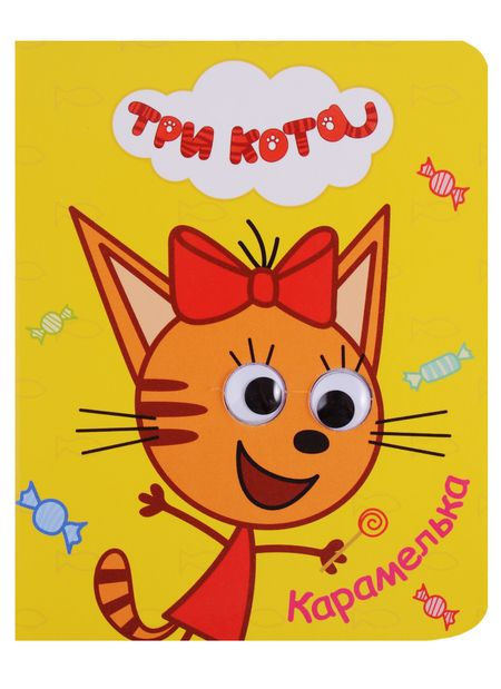 Фотография книги "Три кота. Глазки-мини. Карамелька"