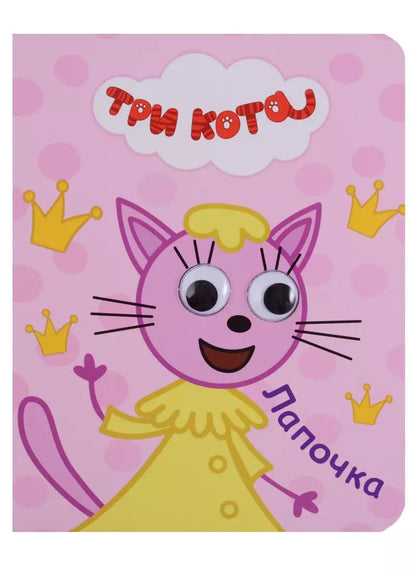Обложка книги "Три кота. Глазки-мини. Лапочка"