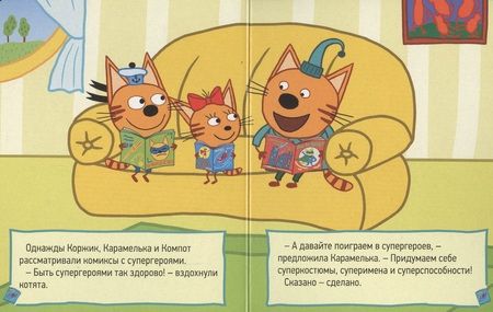 Фотография книги "Три кота. Глазки-мини. Лапочка"