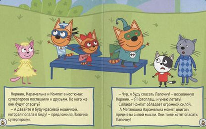 Фотография книги "Три кота. Глазки-мини. Лапочка"