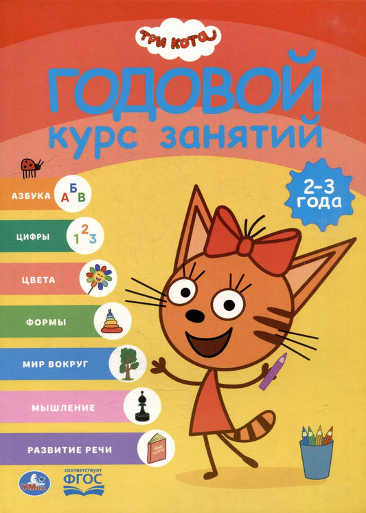 Обложка книги "Три кота. Годовой курс занятий. 2-3 года"