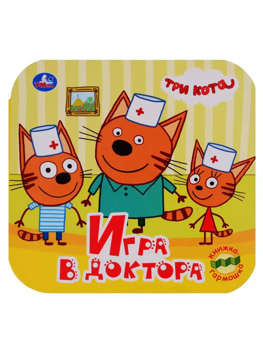 Обложка книги "Три кота. Игра в доктора. Книжка-гармошка"