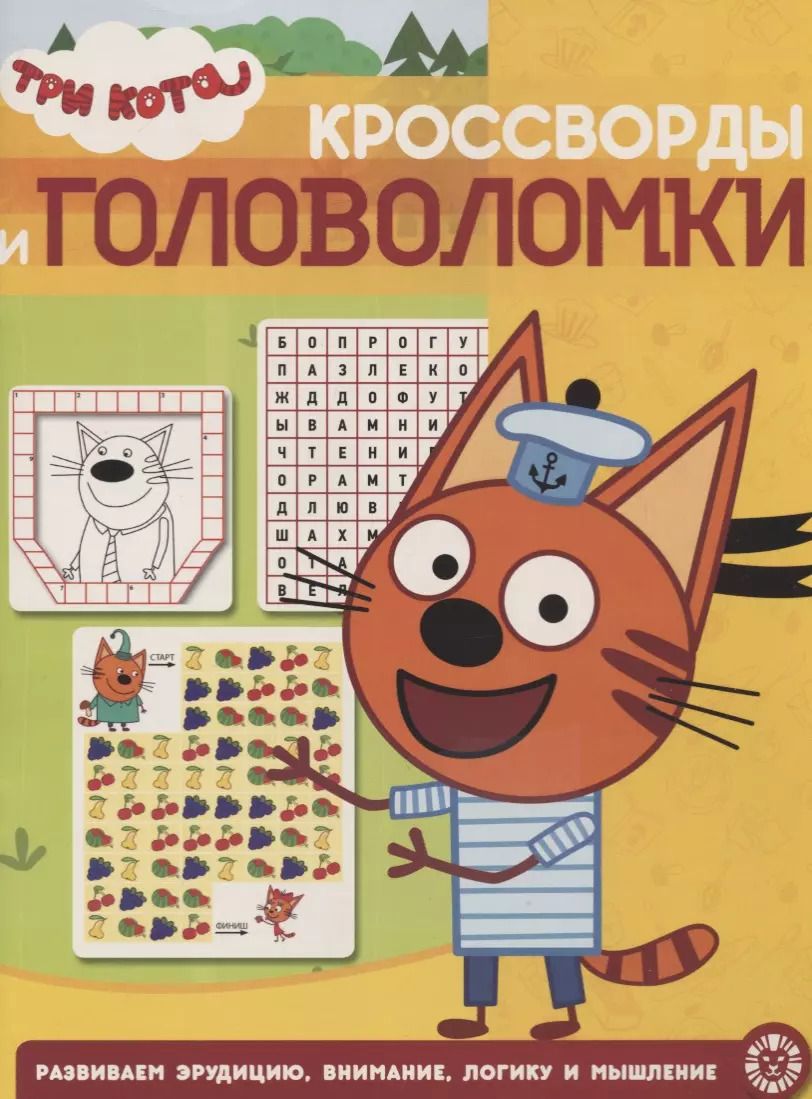 Обложка книги "Три кота. № КиГ 1908. Кроссворды и головоломки"