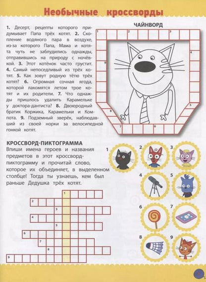 Фотография книги "Три кота. № КиГ 1908. Кроссворды и головоломки"