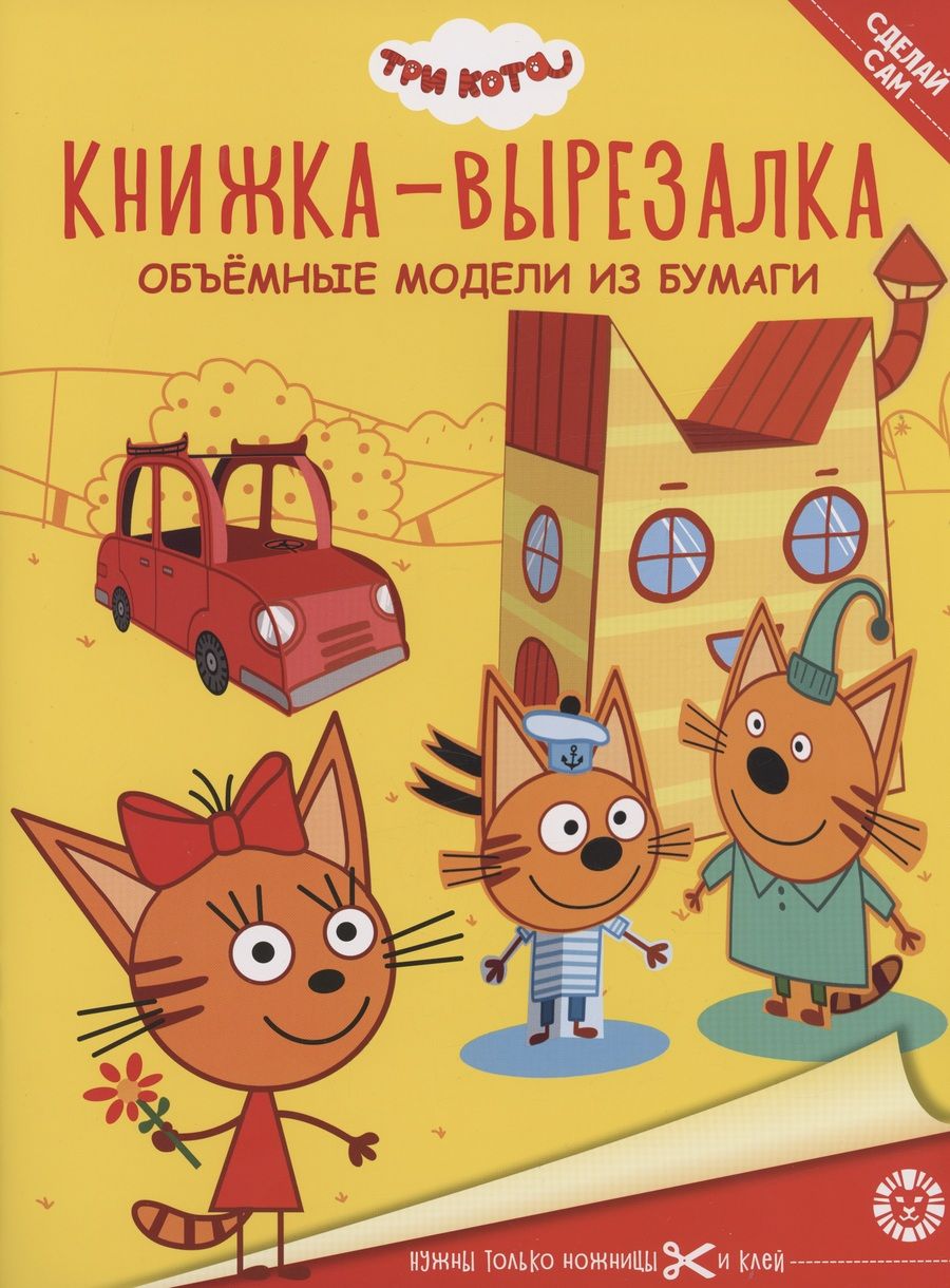 Обложка книги "Три Кота. Книжка-вырезалка"