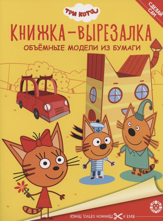 Обложка книги "Три Кота. Книжка-вырезалка"