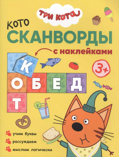 Обложка книги "Три кота. Котосканворды с наклейками. Приятного аппетита"