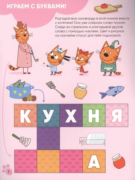 Фотография книги "Три кота. Котосканворды с наклейками. Приятного аппетита"