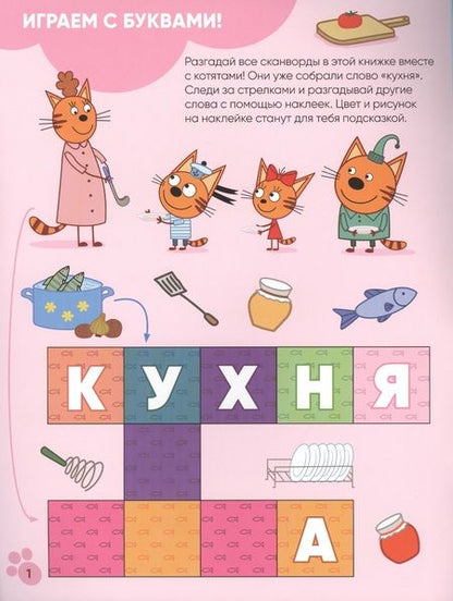 Фотография книги "Три кота. Котосканворды с наклейками. Приятного аппетита"