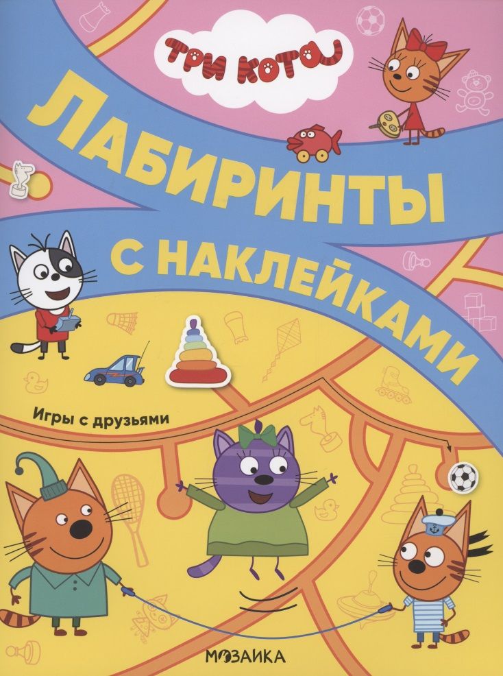 Обложка книги "Три кота. Лабиринты с наклейками. Игры с друзьями"