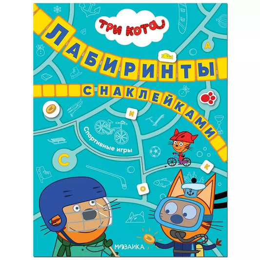 Обложка книги "Три кота. Лабиринты с наклейками. Спортивные игры"