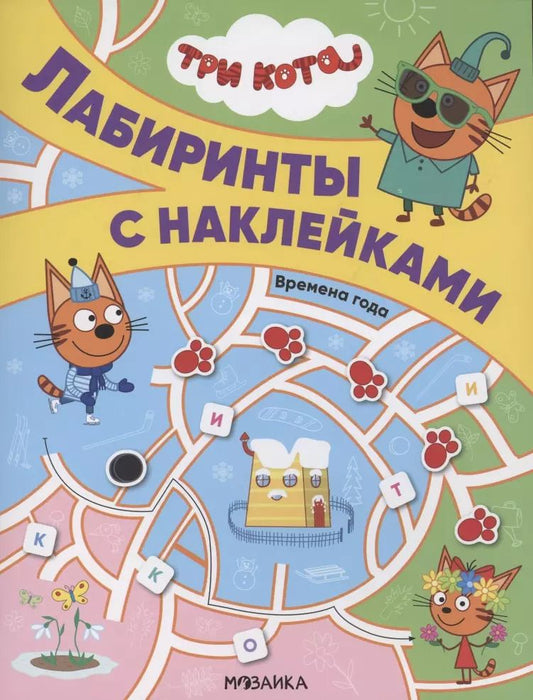 Обложка книги "Три кота. Лабиринты с наклейками. Времена года"