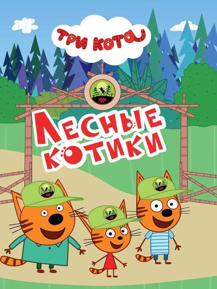 Обложка книги "Три кота. Лесные котики"