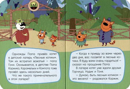 Фотография книги "Три кота. Лесные котики"