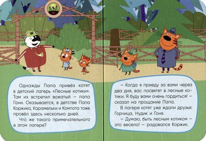 Фотография книги "Три кота. Лесные котики"