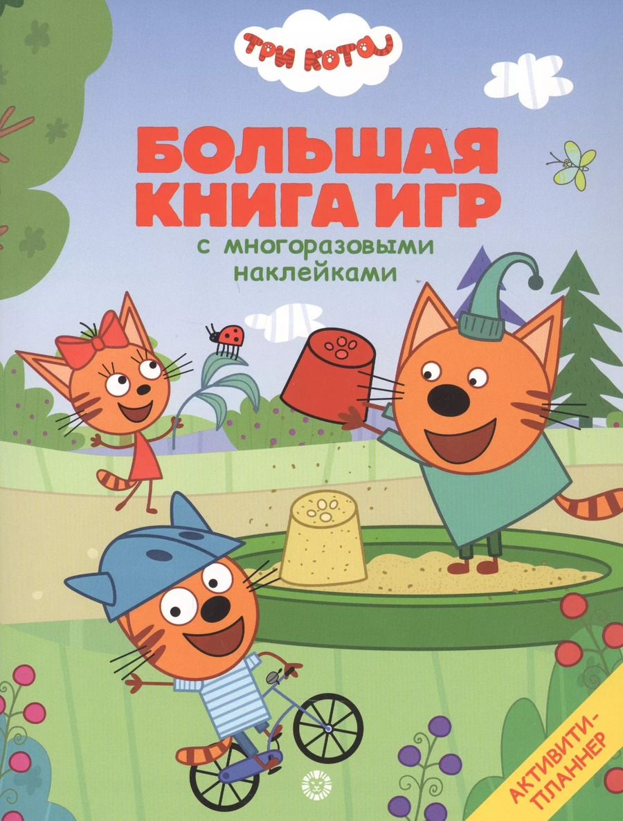 Обложка книги "Три Кота. Лето"