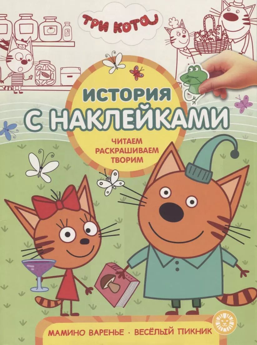 Обложка книги "Три Кота. Мамино варенье. Веселый пикник. История с наклейками № ИСН 1908"
