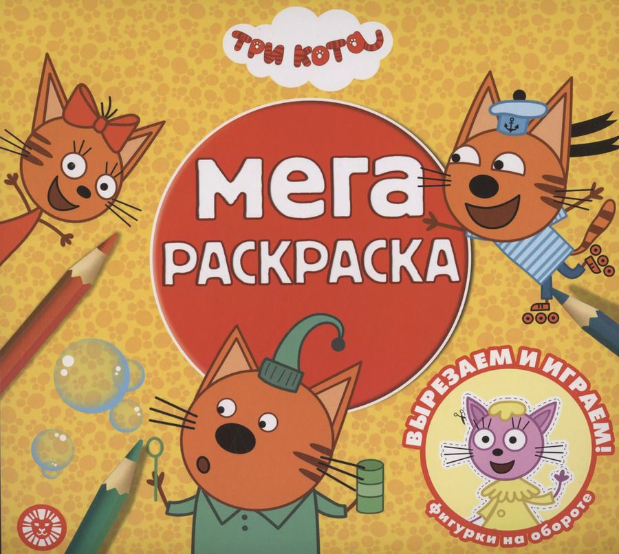 Обложка книги "Три кота. Мега-раскраска"