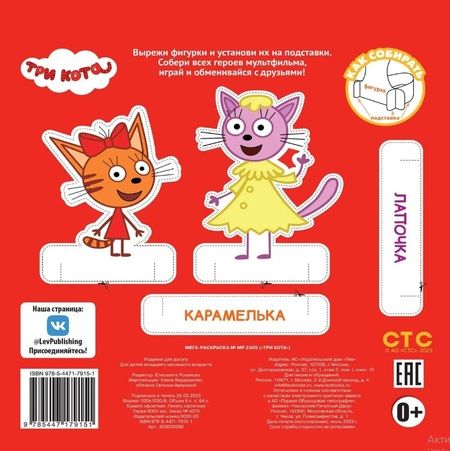 Фотография книги "Три кота. Мега-раскраска"