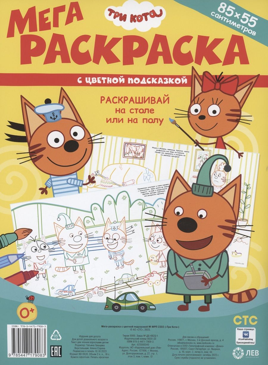 Обложка книги "Три Кота. Мега-раскраска с цветной подсказкой (85х55см)"